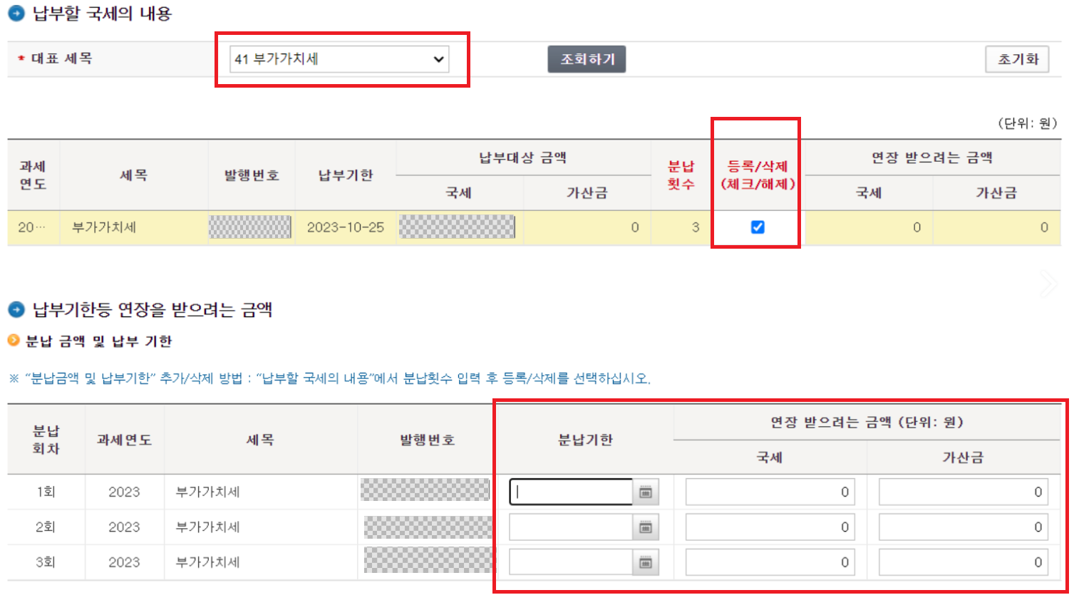 부가가치세 예정고지-홈텍스