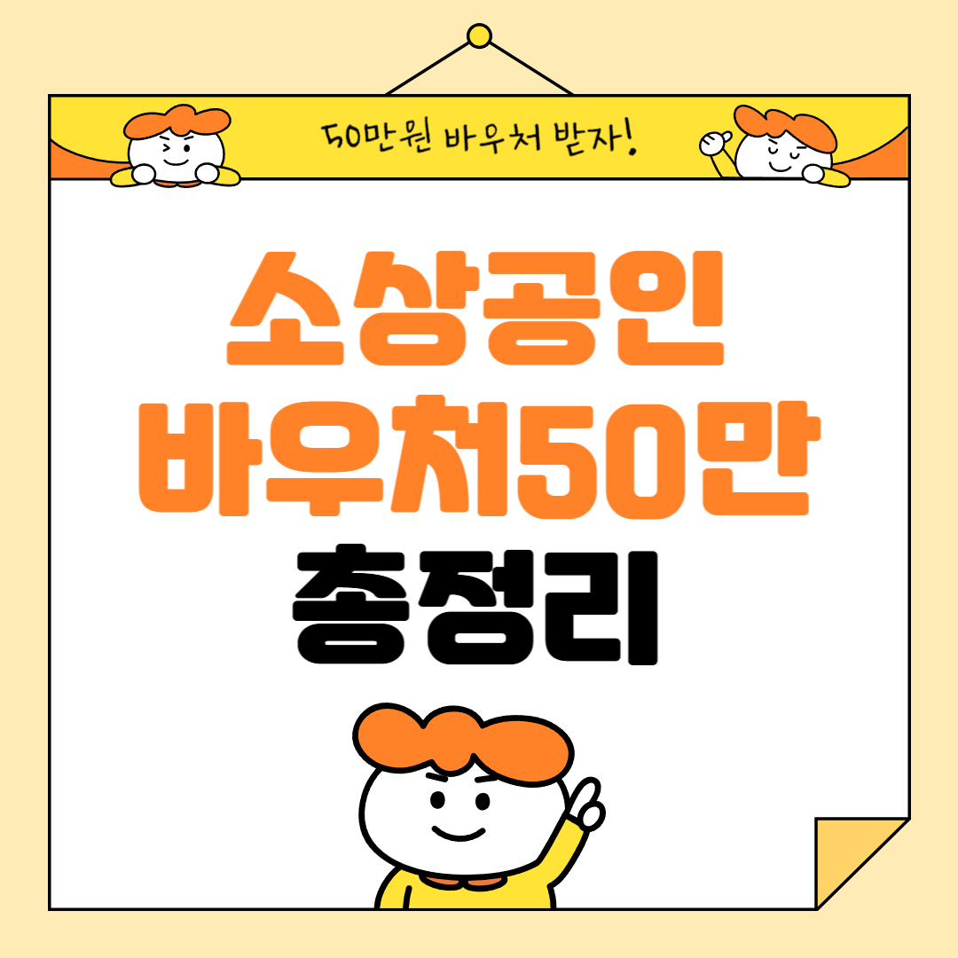 소상공인 부담경감 크레딧 50만원