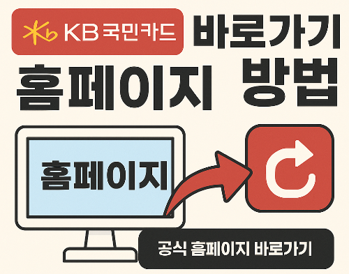 국민카드 홈페이지 바로가기