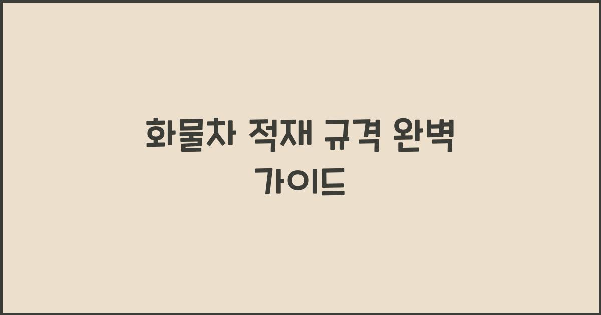 화물차 적재 규격