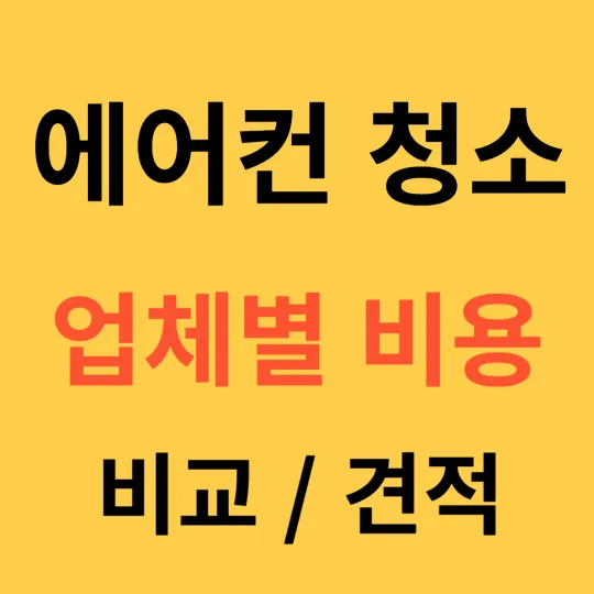에어컨청소 업체별 비용 비교 견적