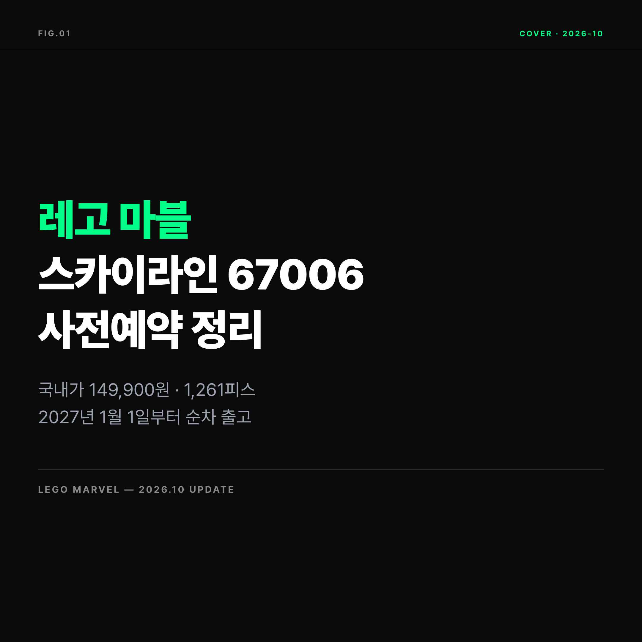 2026 레고 마블 스카이라인 67006 사전예약 정리 표지