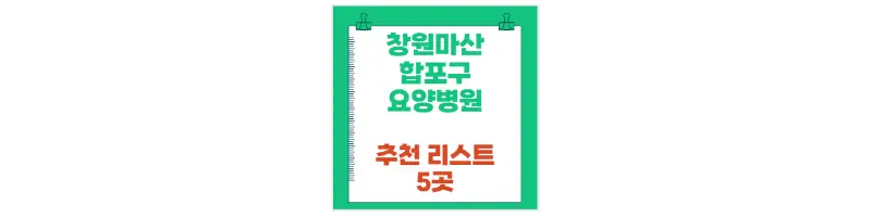 창원마산합포구 요양병원 추천 리스트 5곳-문구-썸네일