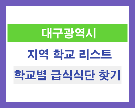 대구 지역 학교 리스트 및 학교별 급식식단 찾기