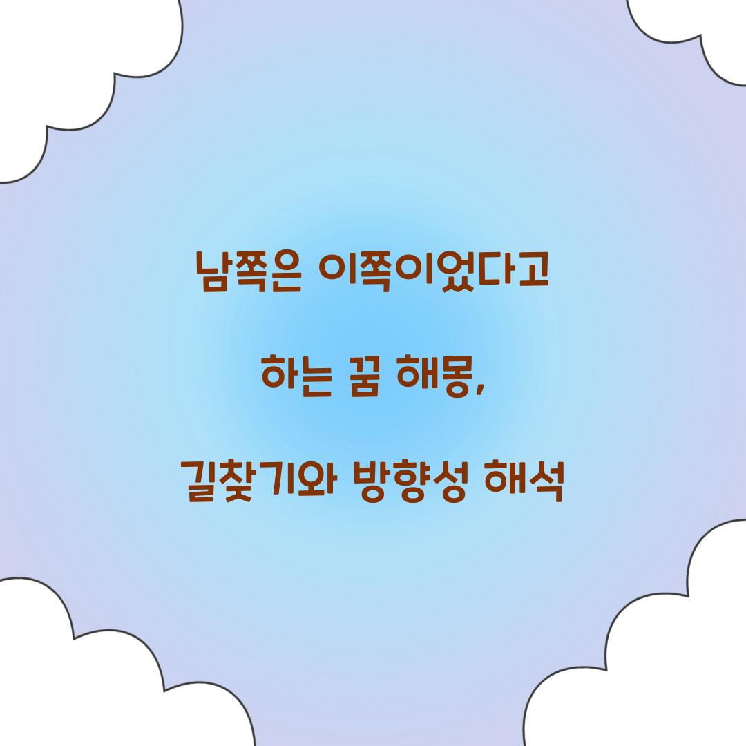 남쪽은 이쪽이었다고 하는 꿈 풀이 해몽 해석