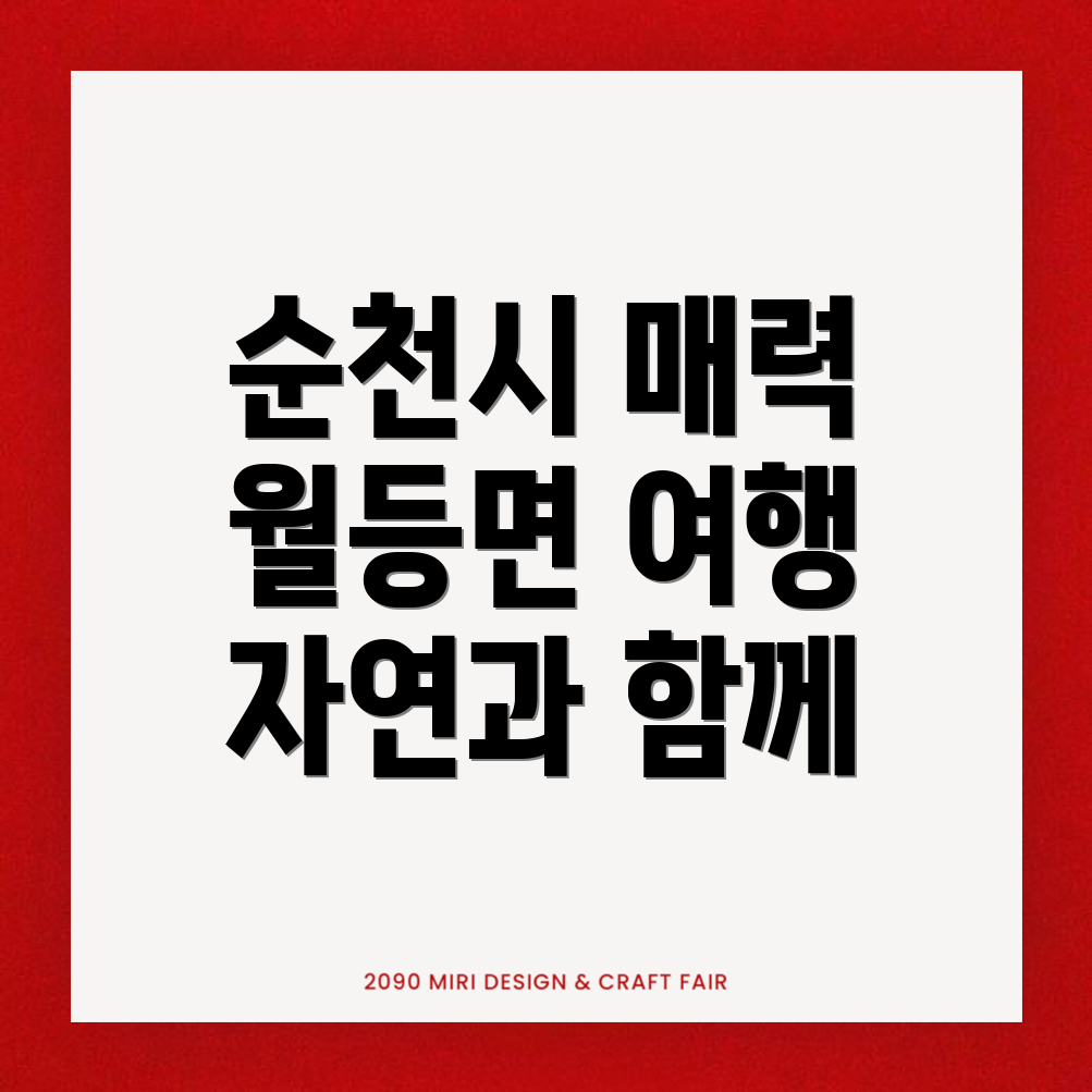 순천시 월등면 여행지 추천