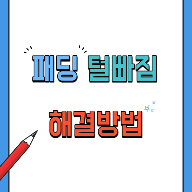 패딩털빠짐해결방법