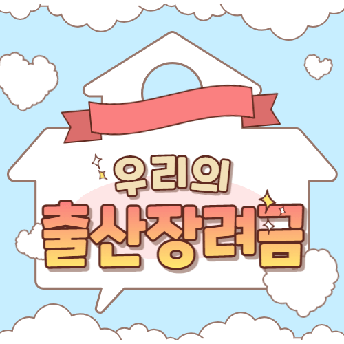 출산장려금 신청하기