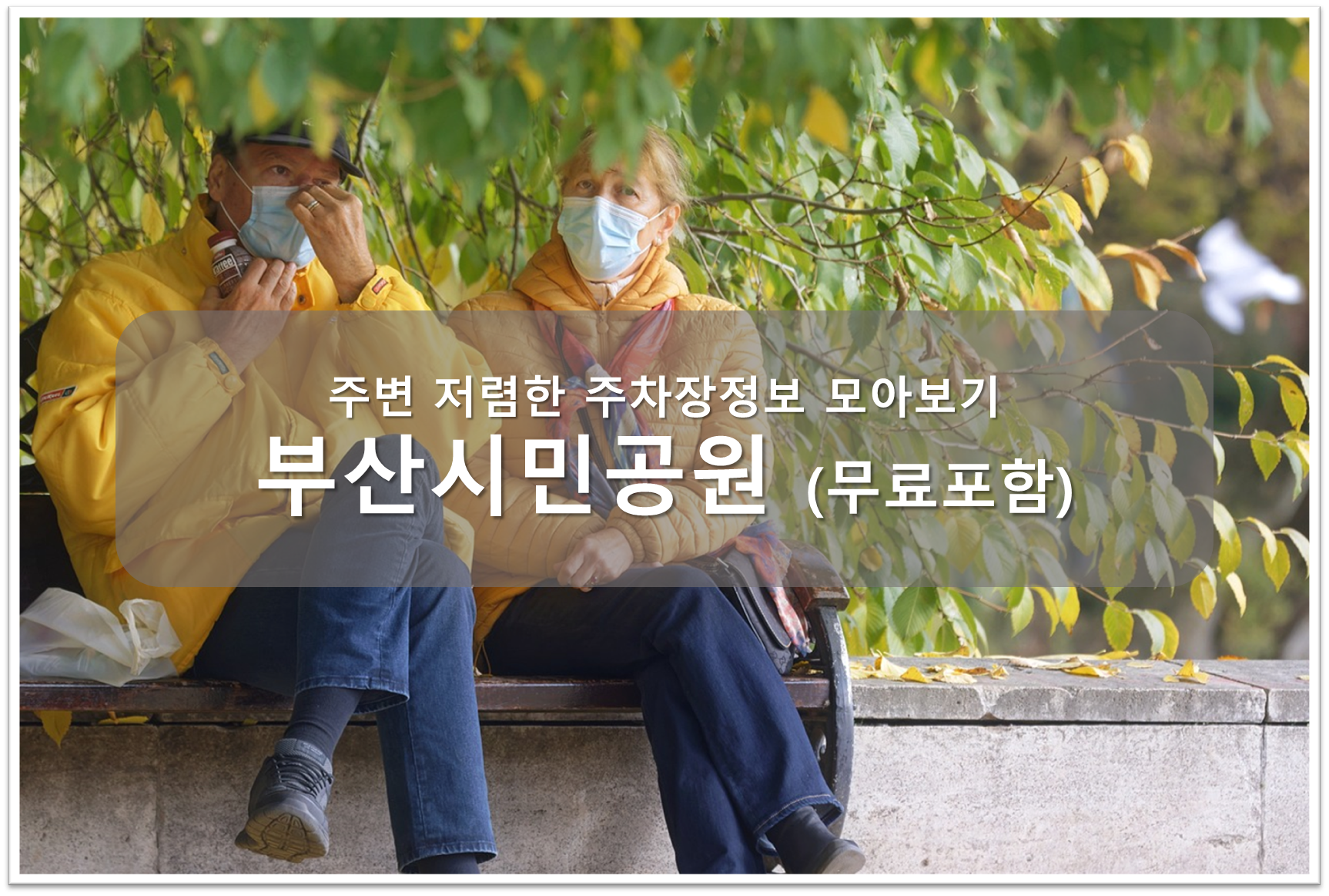 부산시민공원 주차장 안내