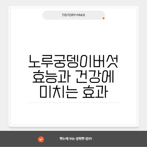 노루궁뎅이버섯 효능과 건강에 미치는 효과