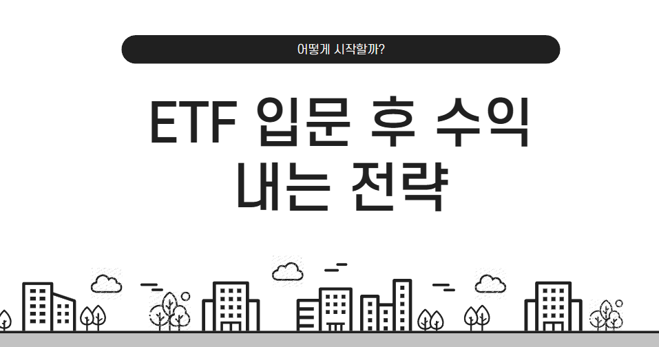 ETF 입문 후 수익 내는 전략, 어떻게 시작할까?
