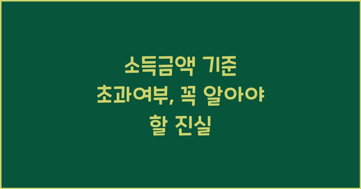 소득금액 기준 초과여부