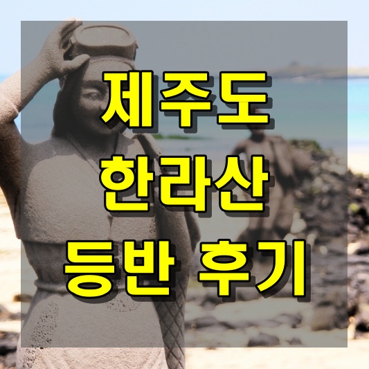 한라산 등반 후기