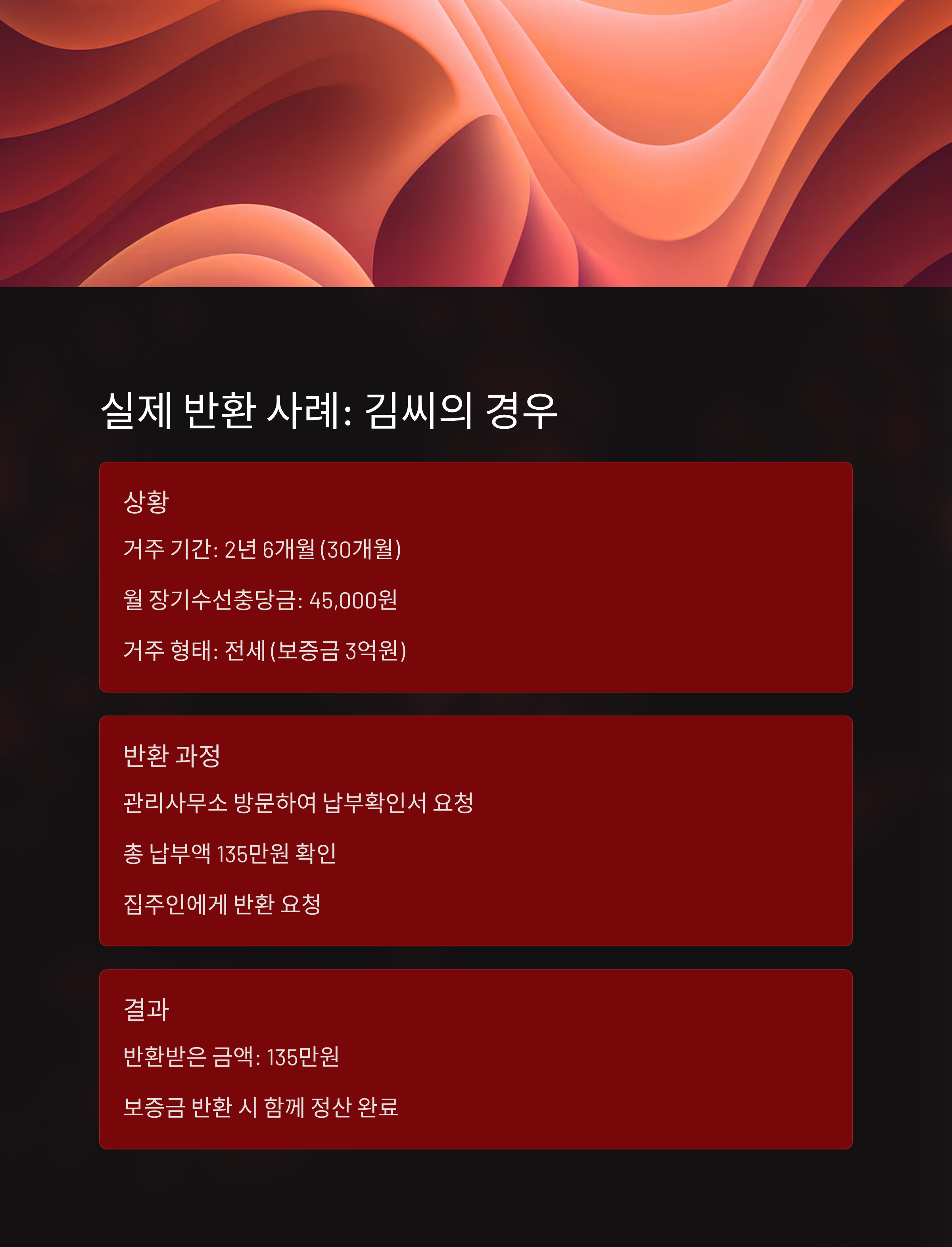 장기수선충당금 반환받는 법