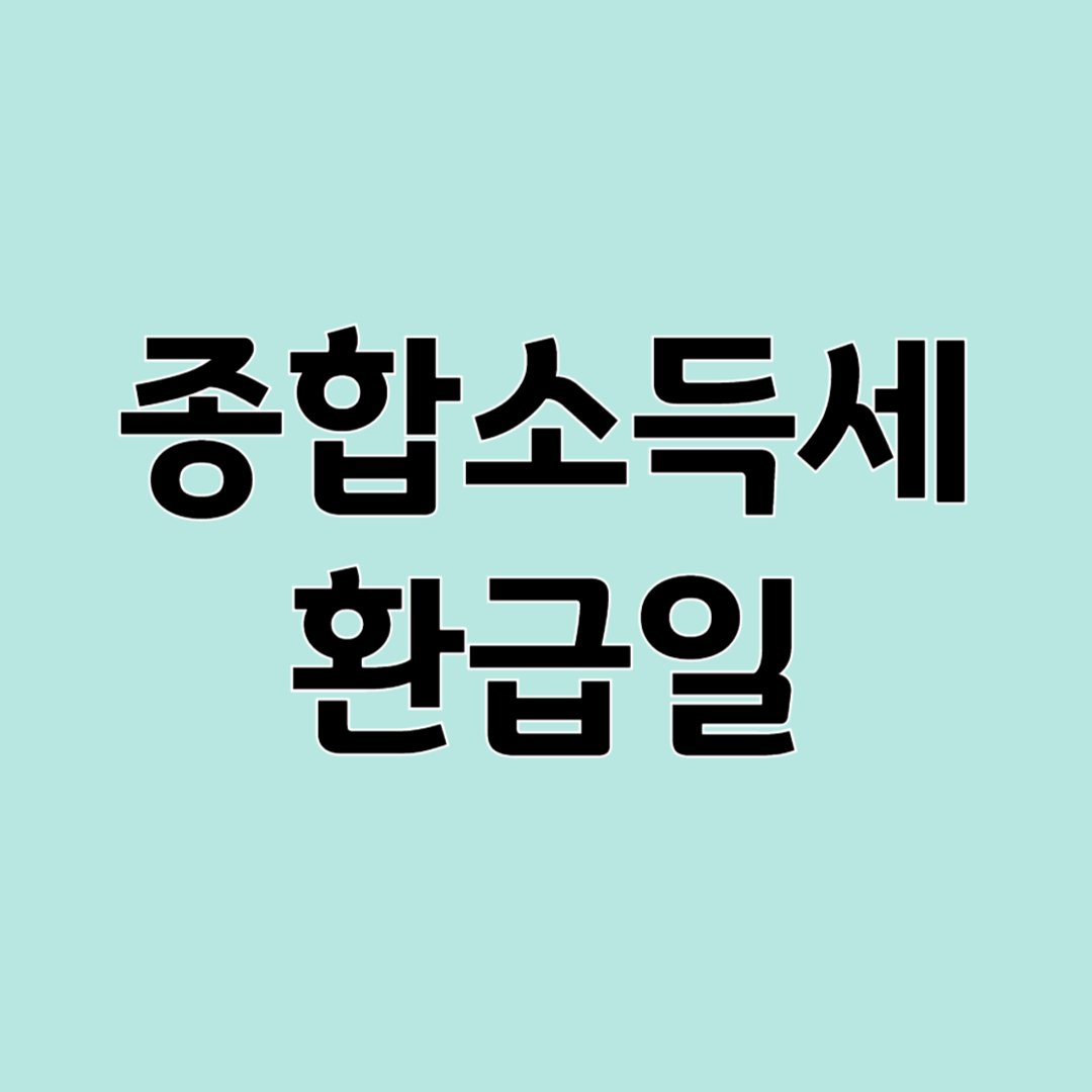 종합소득세 환급일 환급금 계산