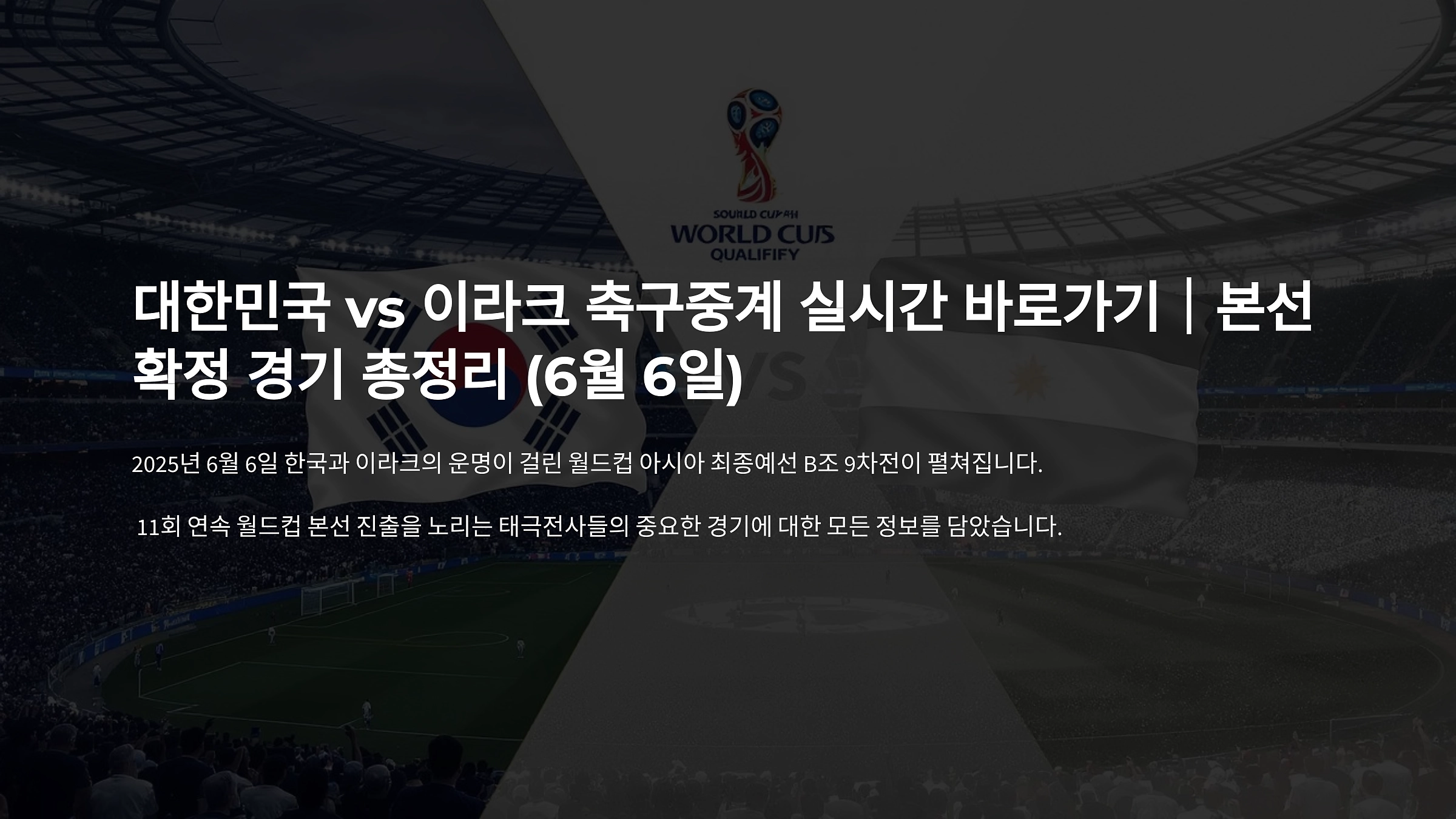 대한민국 vs 이라크 월드컵 예선 중계 시청 가이드 2025년 6월 6일 경기