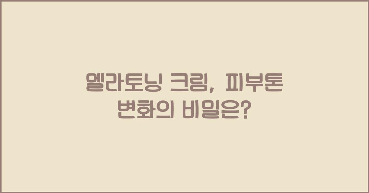 멜라토닝 크림