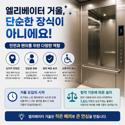 엘리베이터 거울