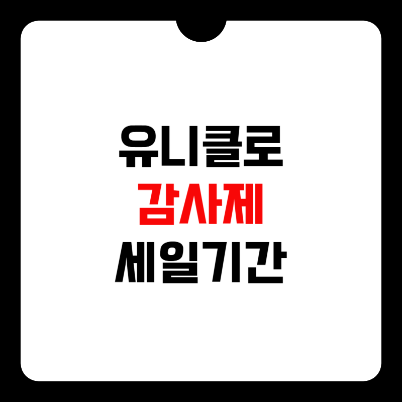 유니클로-감사제-세일-기간-썸네일