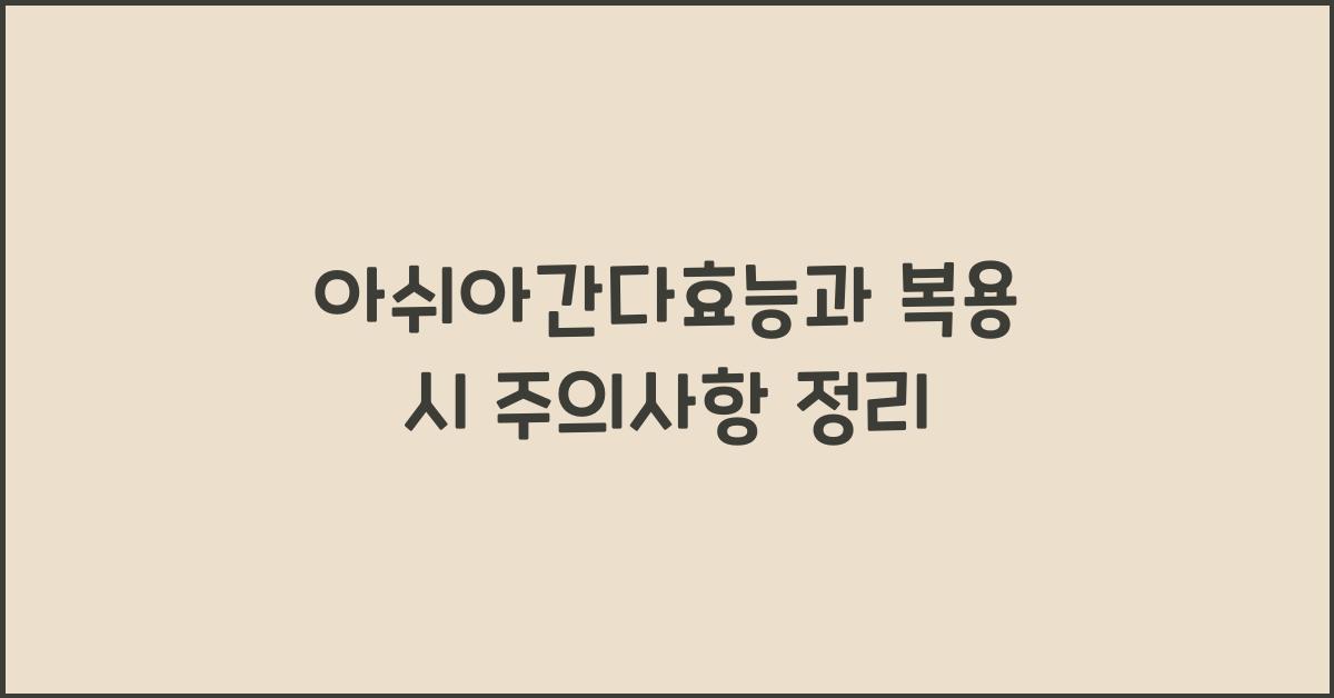 아쉬아간다효능