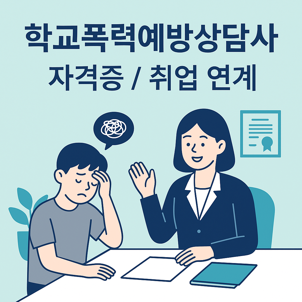 학교폭력예방상담사 자격증 취업연계 대표이미지 – 상담사 자격증 안내 썸네일