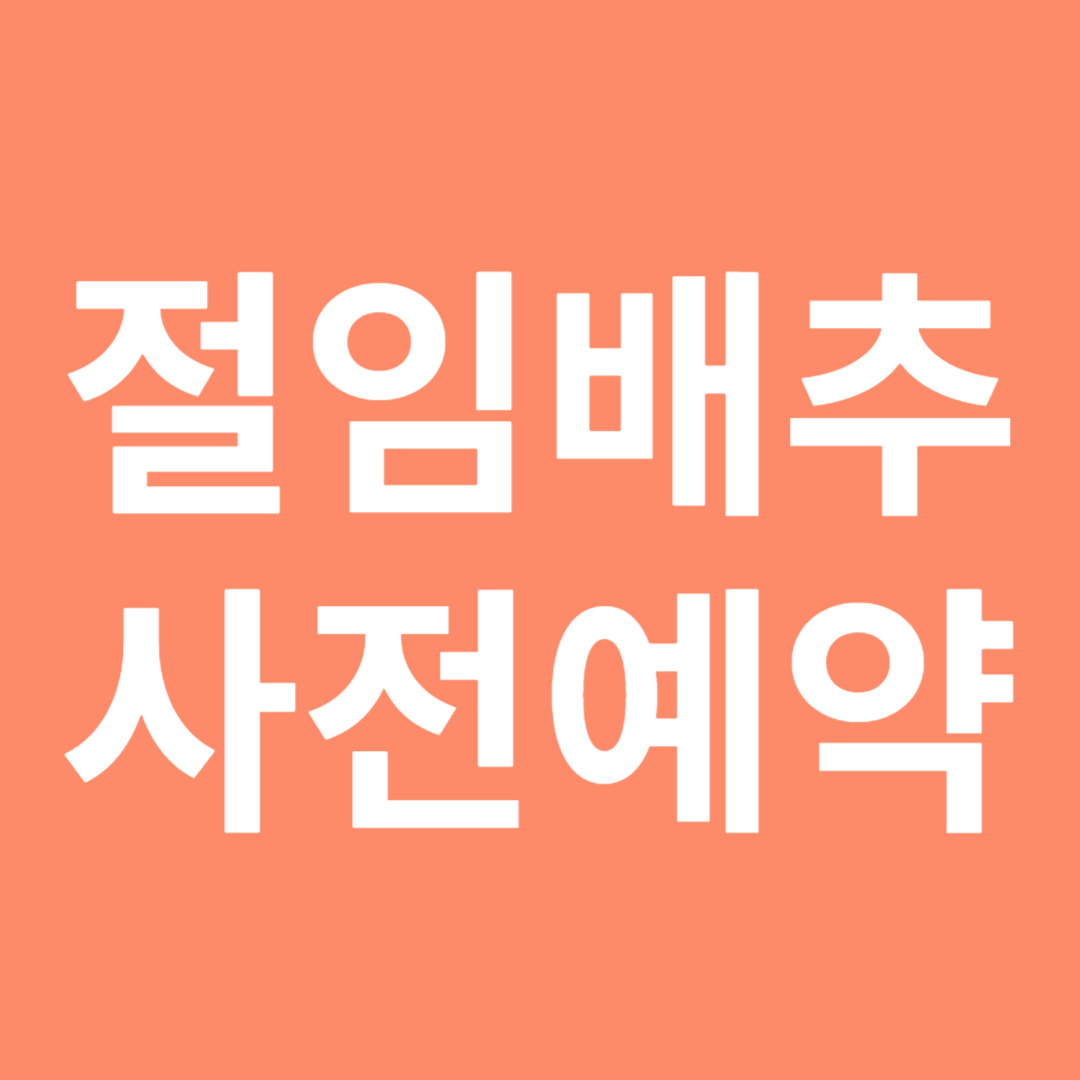 절임배추 사전예약