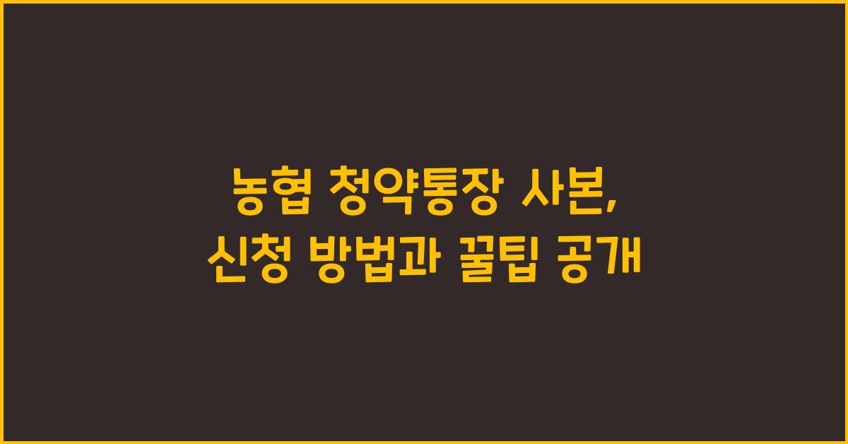 농협 청약통장 사본
