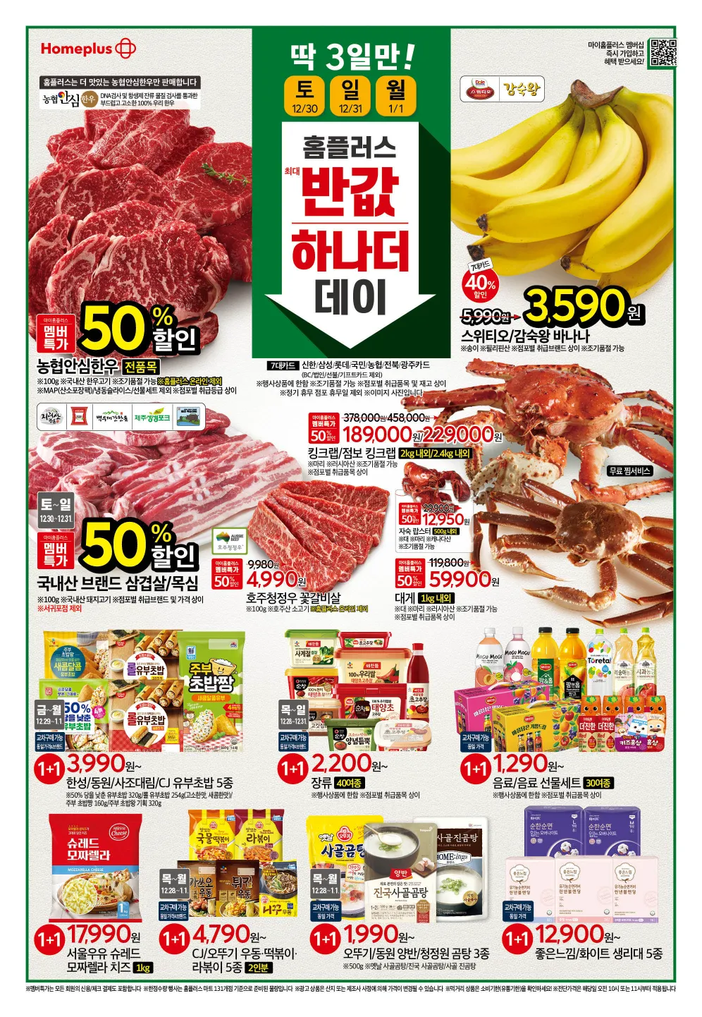 홈플러스 전단 행사 할인 반값할인