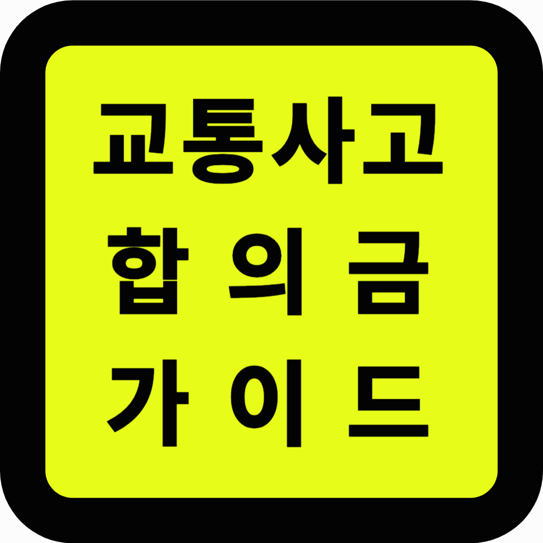 교통사고 합의금 가이드