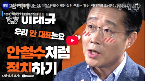 안철수 이태규 의원