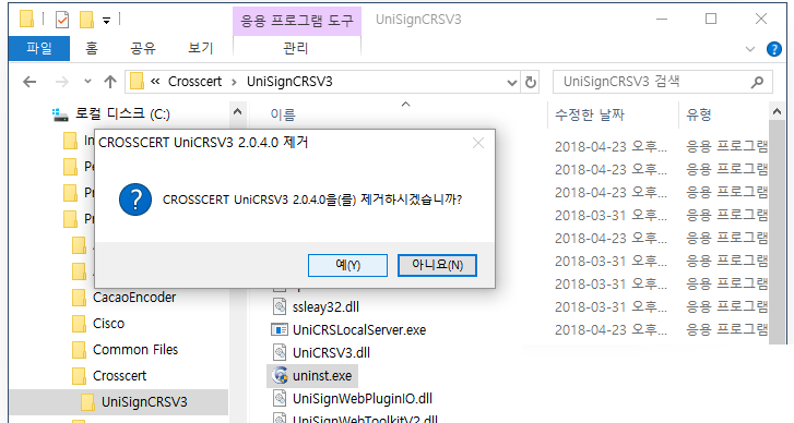 UniCRSLocalServer 프로그램 삭제