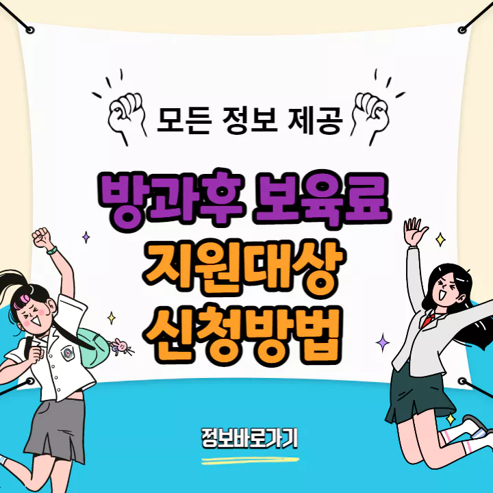 방과후-보육료-지원-대상-및-신청방법