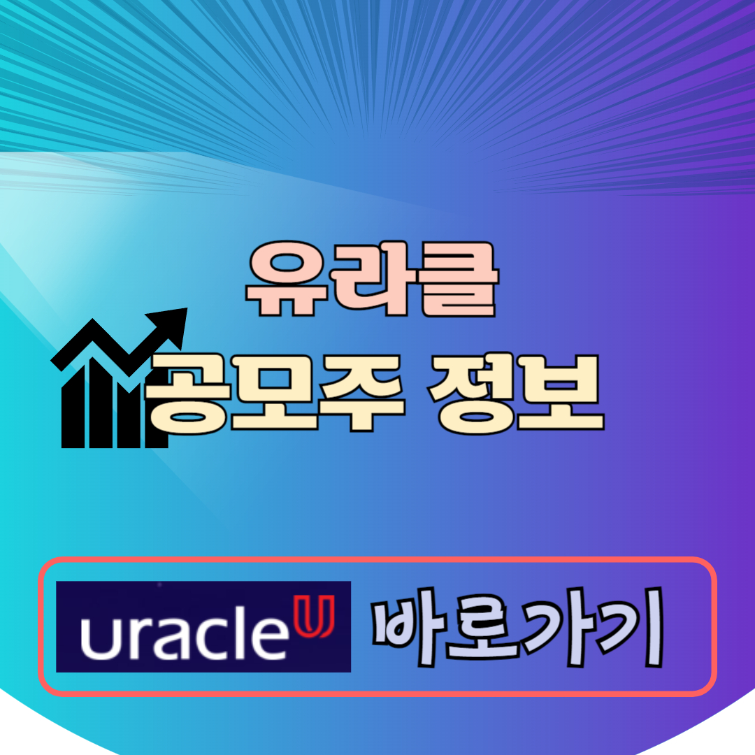유라클 공모주