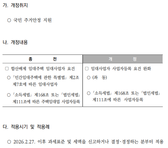 임대주택 합산배제 임대사업자 요건 완화