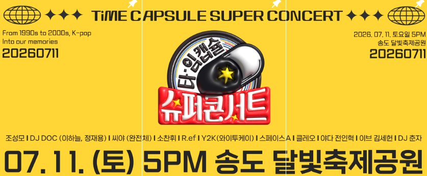 타임캡슐 슈퍼콘서트