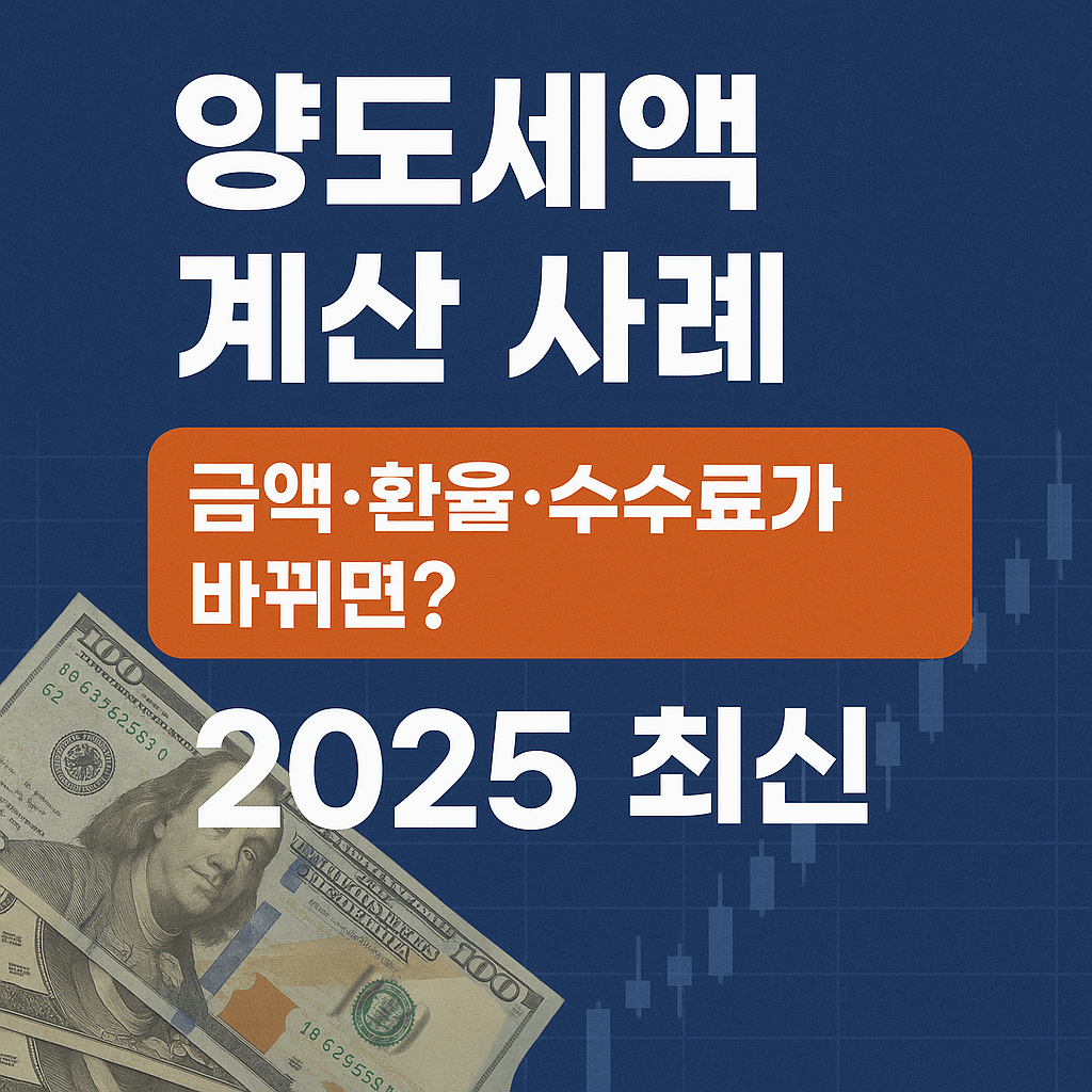 양도세액 계산 사례｜금액&middot;환율&middot;수수료가 바뀌면 (2025 최신)