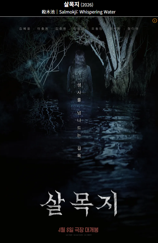 살목지 포스터