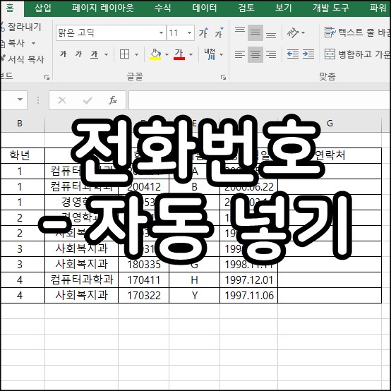 엑셀 전화번호 하이픈 자동 넣기 대표 이지미