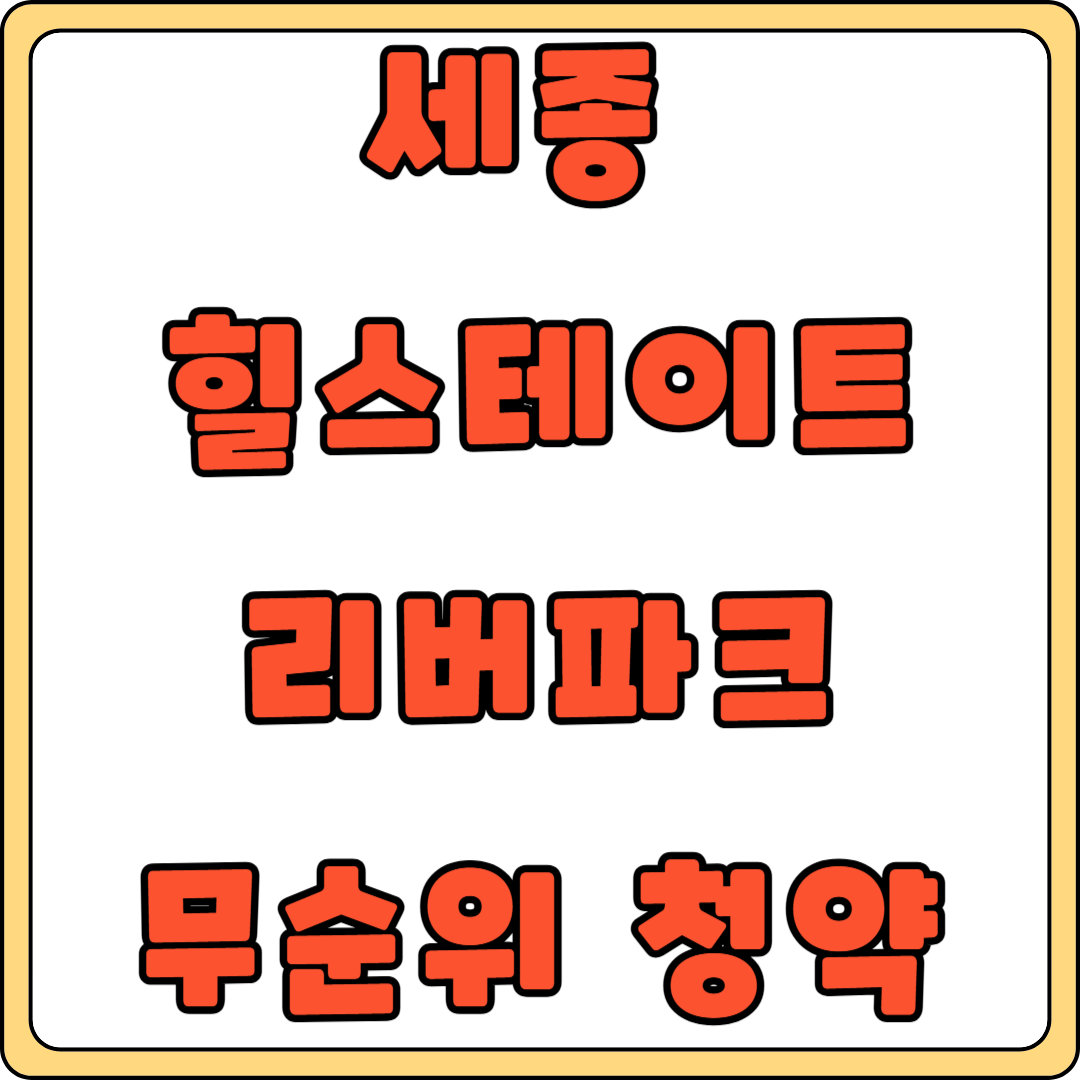 세종 소담동 '힐스테이트 세종 리버파크' 무순위 청약 당첨 기회