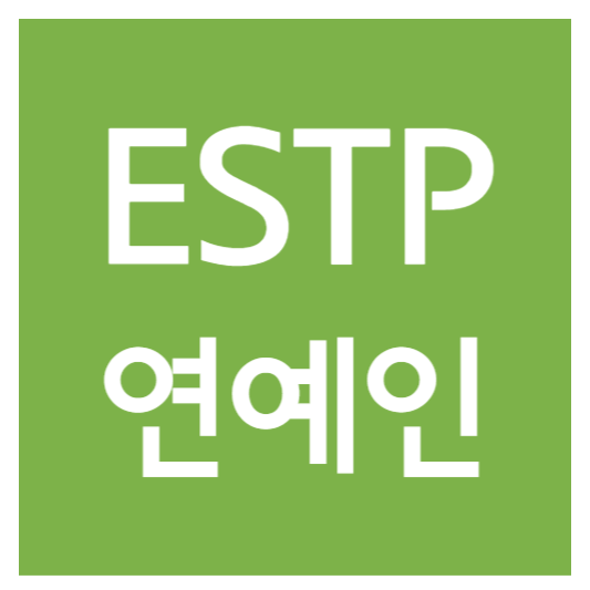 estp유형 연예인