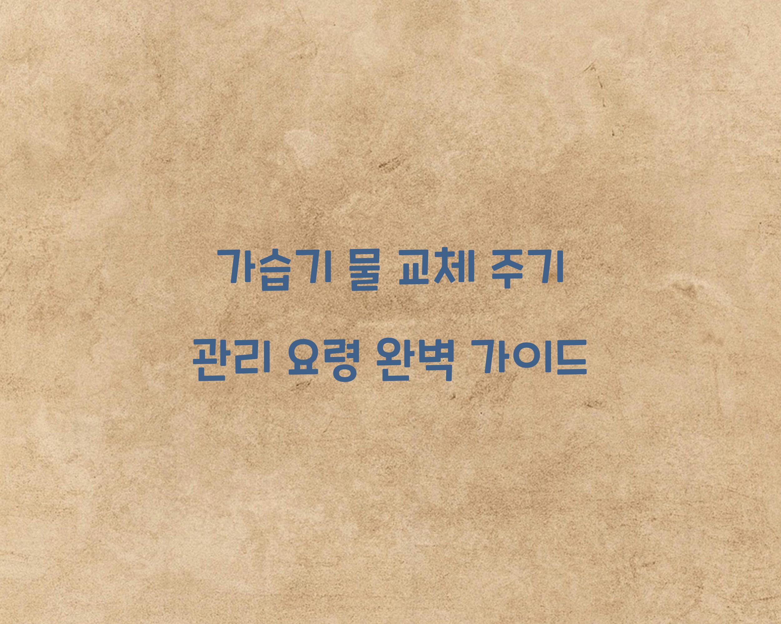 가습기 물 교체 주기 관리 요령