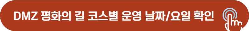 DMZ 평화의 길 코스별 운영 일정