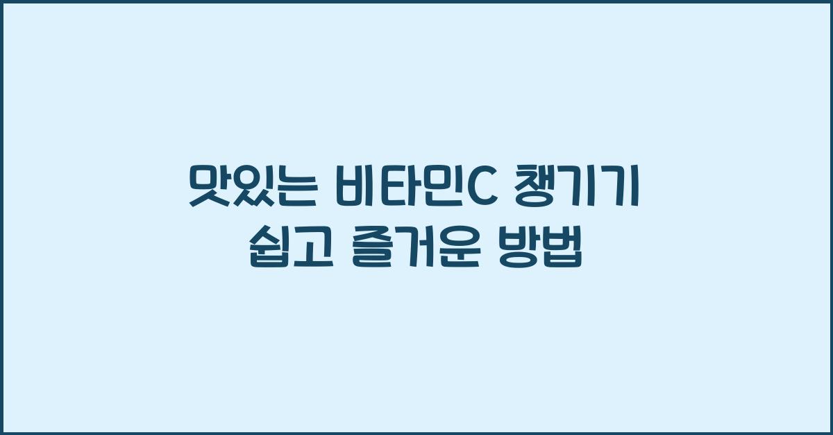 맛있는 비타민C 챙기기