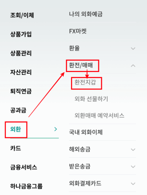 하나은행환전_수령방법