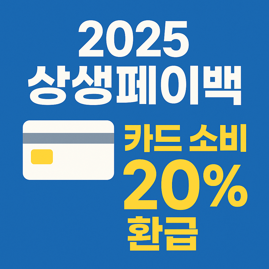 2025 상생페이백 신청 방법으로 카드 소비 20% 환급 받기