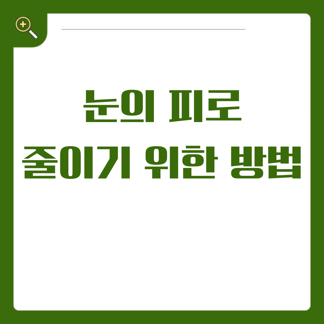 눈의 피로를 줄이고 건강한 눈을 유지하는 방법