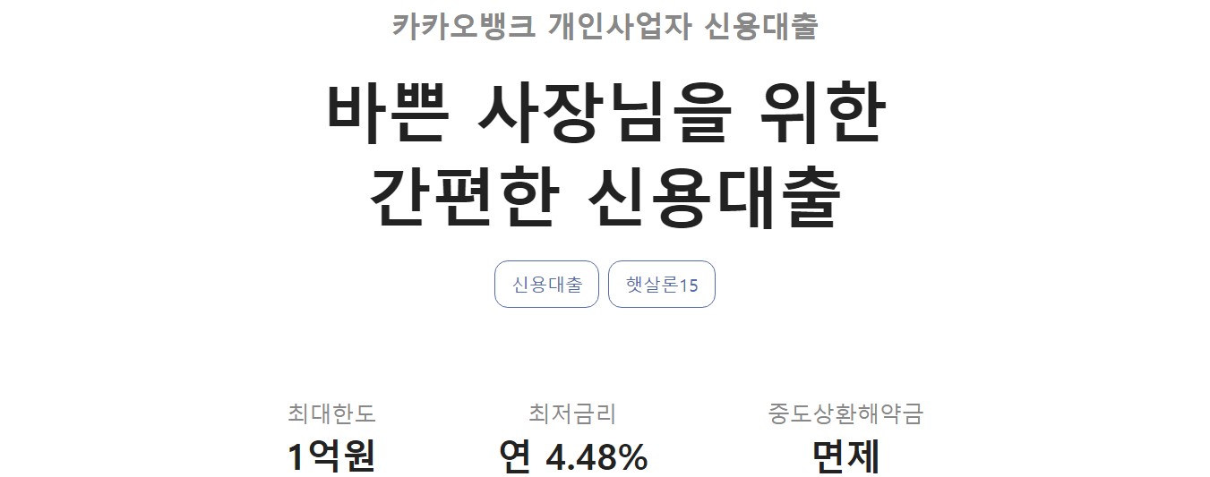 카카오뱅크 개인사업자 신용대출
