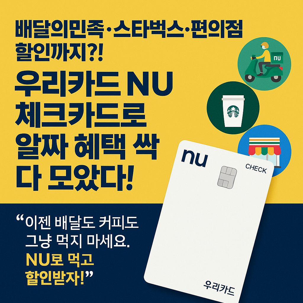 배달의민족&middot;스타벅스&middot;편의점 할인까지?!우리카드 NU 체크카드로 알짜 혜택 싹 다 모았다!