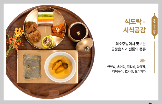 경복궁 수라간 시식공감