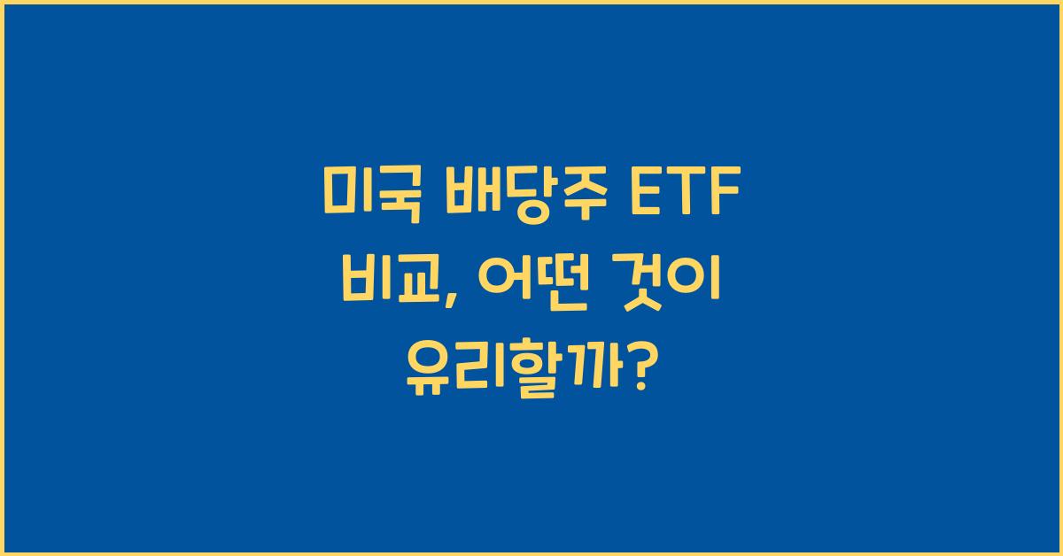 미국 배당주 ETF 비교